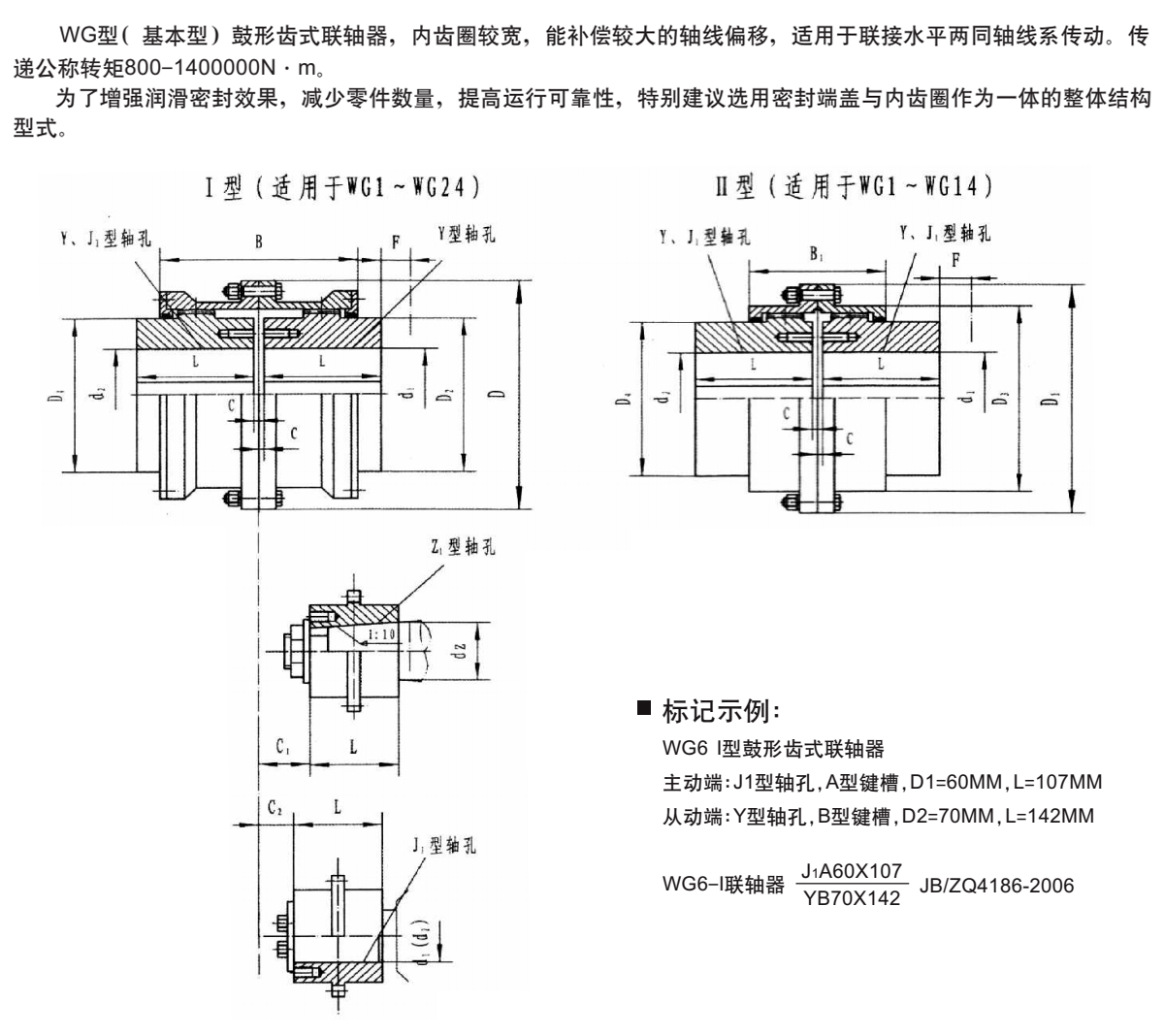 WG型鼓形齒式聯軸器產品規格圖